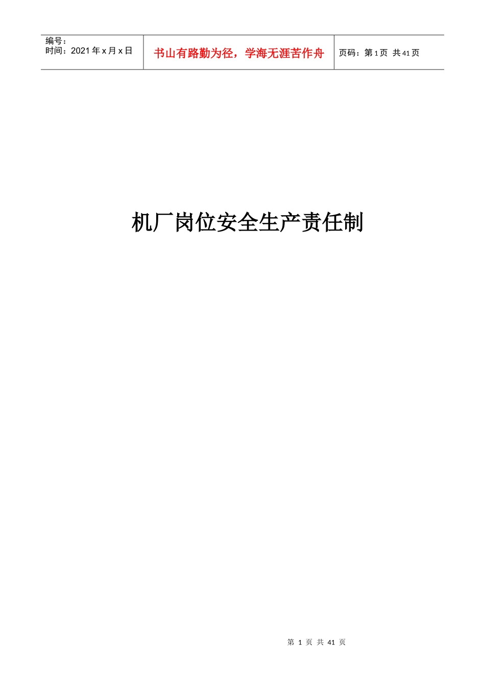 机厂岗位安全生产责任制_第1页