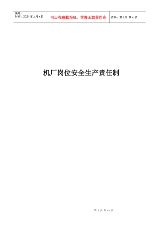 机厂岗位安全生产责任制