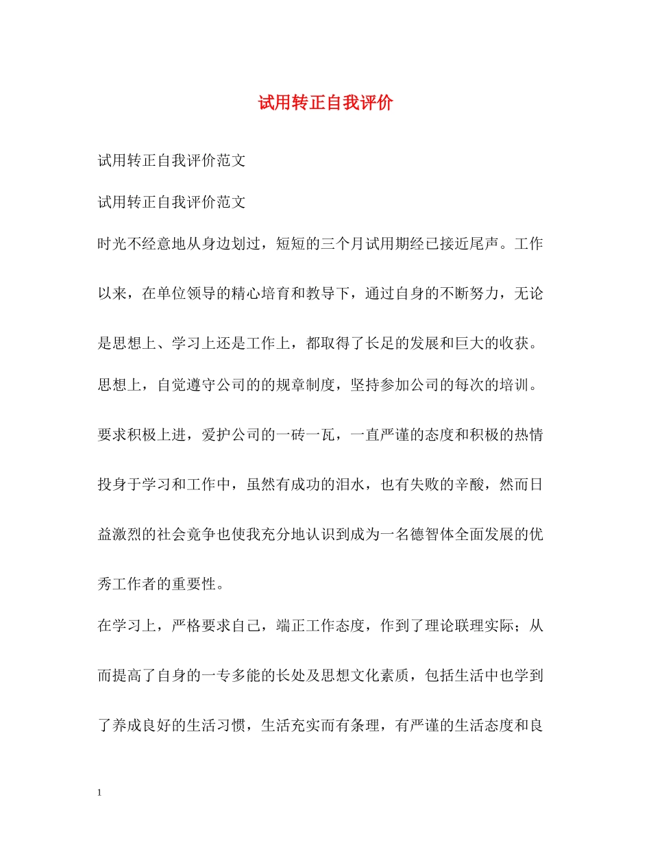 试用转正自我评价_第1页