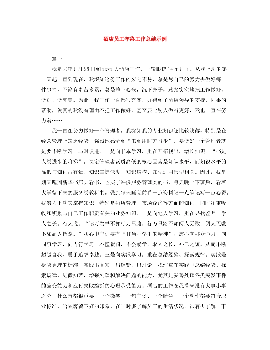 酒店员工年终工作总结示例_第1页