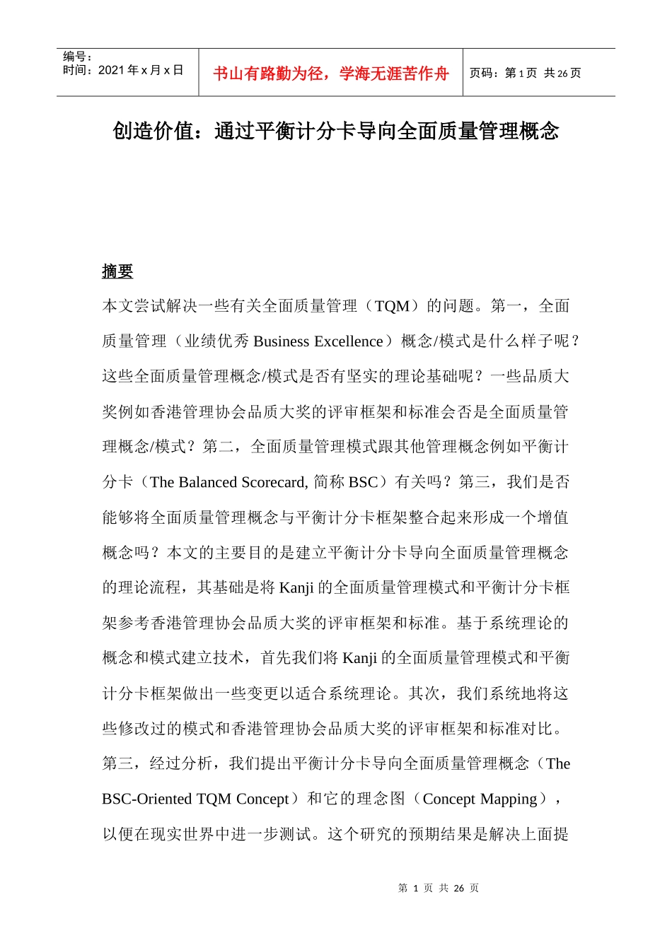 通过平衡计分卡导向全面质量管理概念（DOC 26）_第1页
