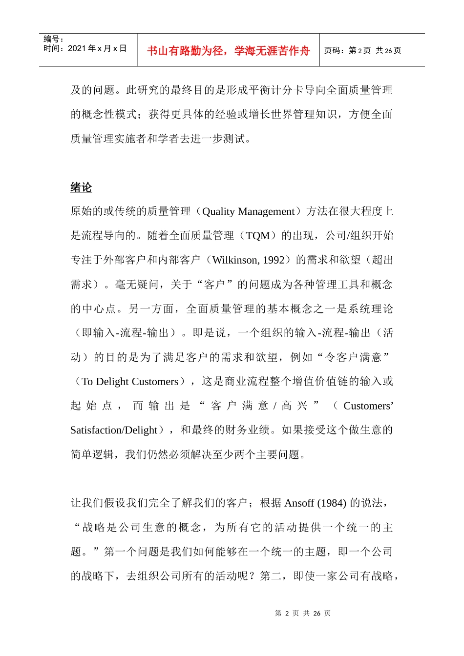通过平衡计分卡导向全面质量管理概念（DOC 26）_第2页