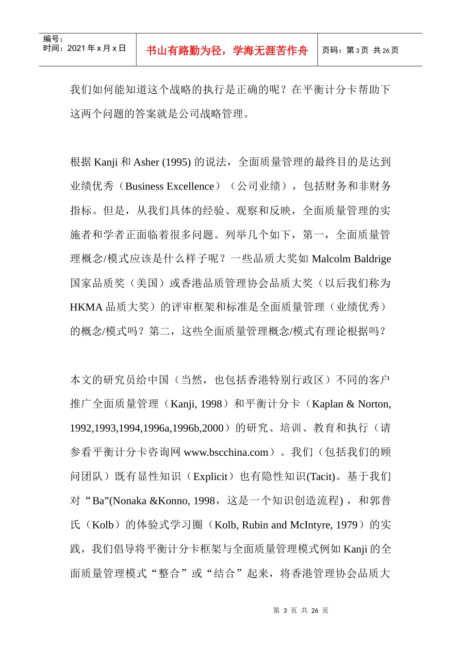 通过平衡计分卡导向全面质量管理概念（DOC 26）_第3页