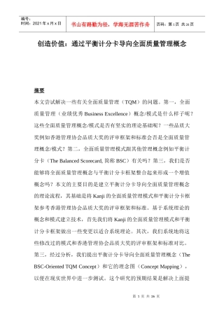 通过平衡计分卡导向全面质量管理概念（DOC 26）