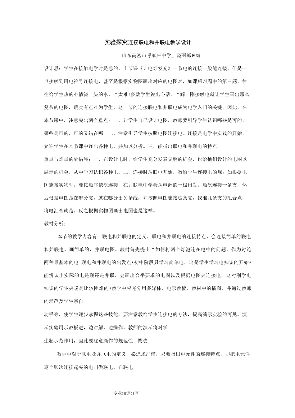 连接串联电路及并联电路教学设计_第1页