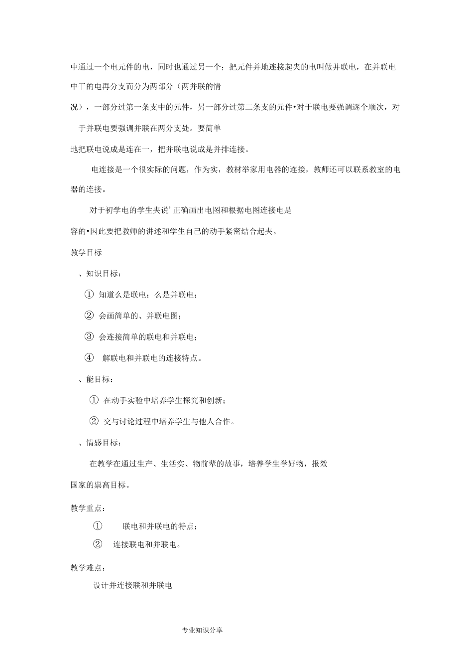 连接串联电路及并联电路教学设计_第2页