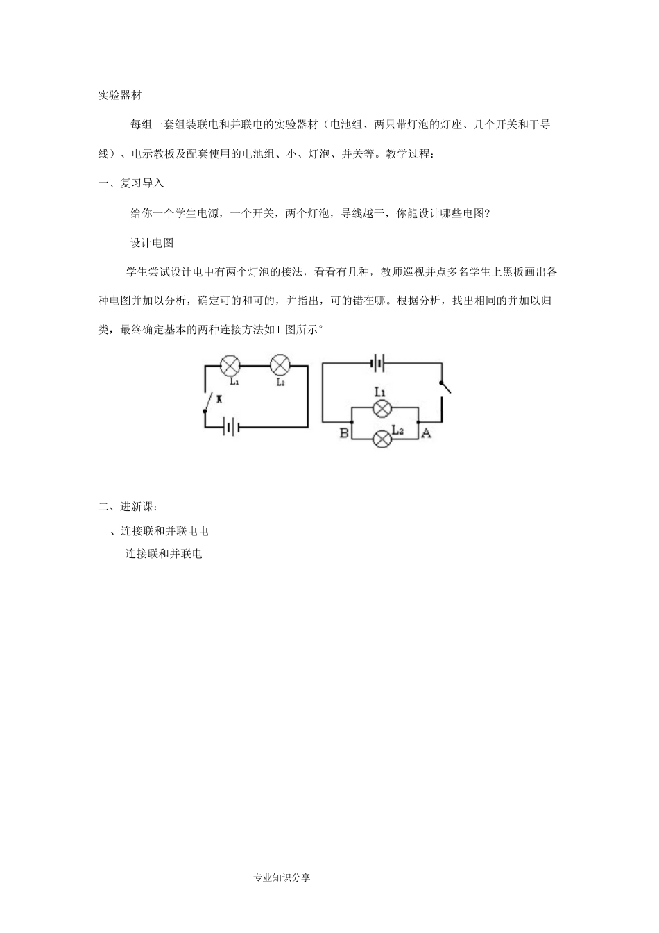连接串联电路及并联电路教学设计_第3页
