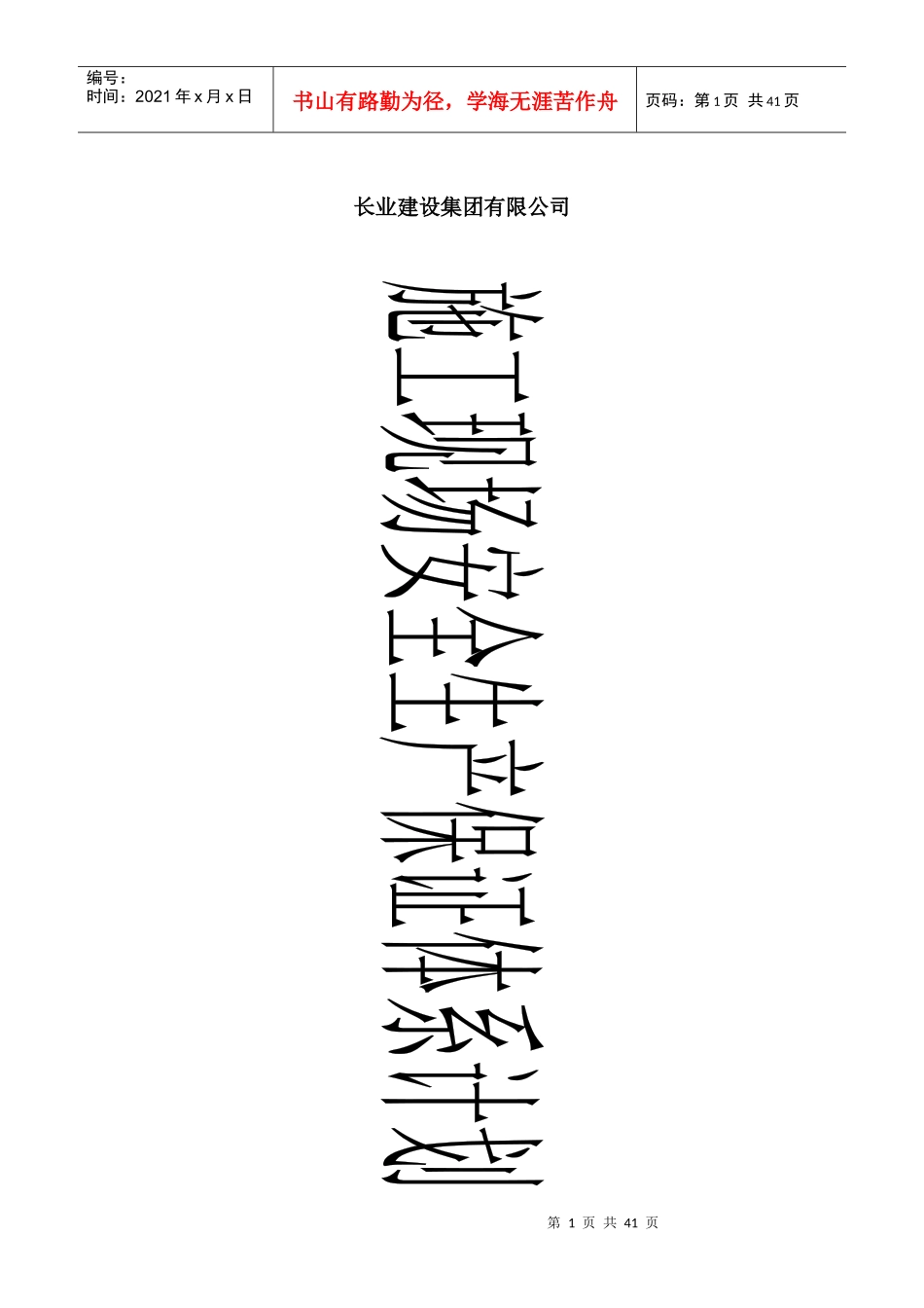 安全管理保证计划(新修改版)_第1页