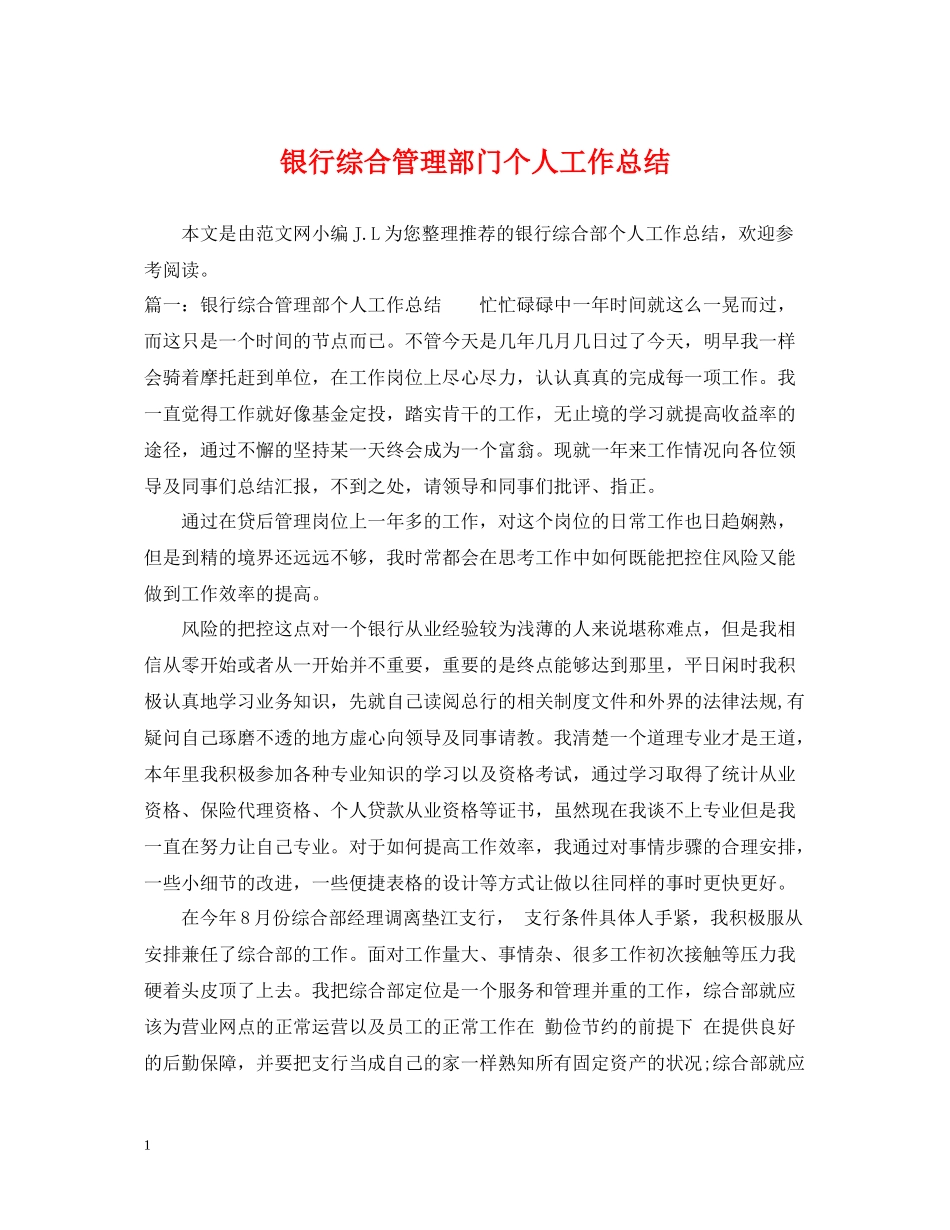 银行综合管理部门个人工作总结_第1页
