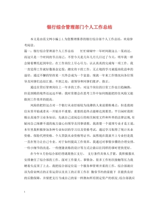 银行综合管理部门个人工作总结