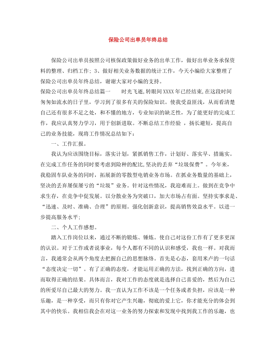 保险公司出单员年终总结_第1页