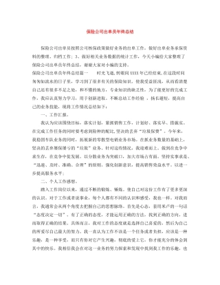 保险公司出单员年终总结