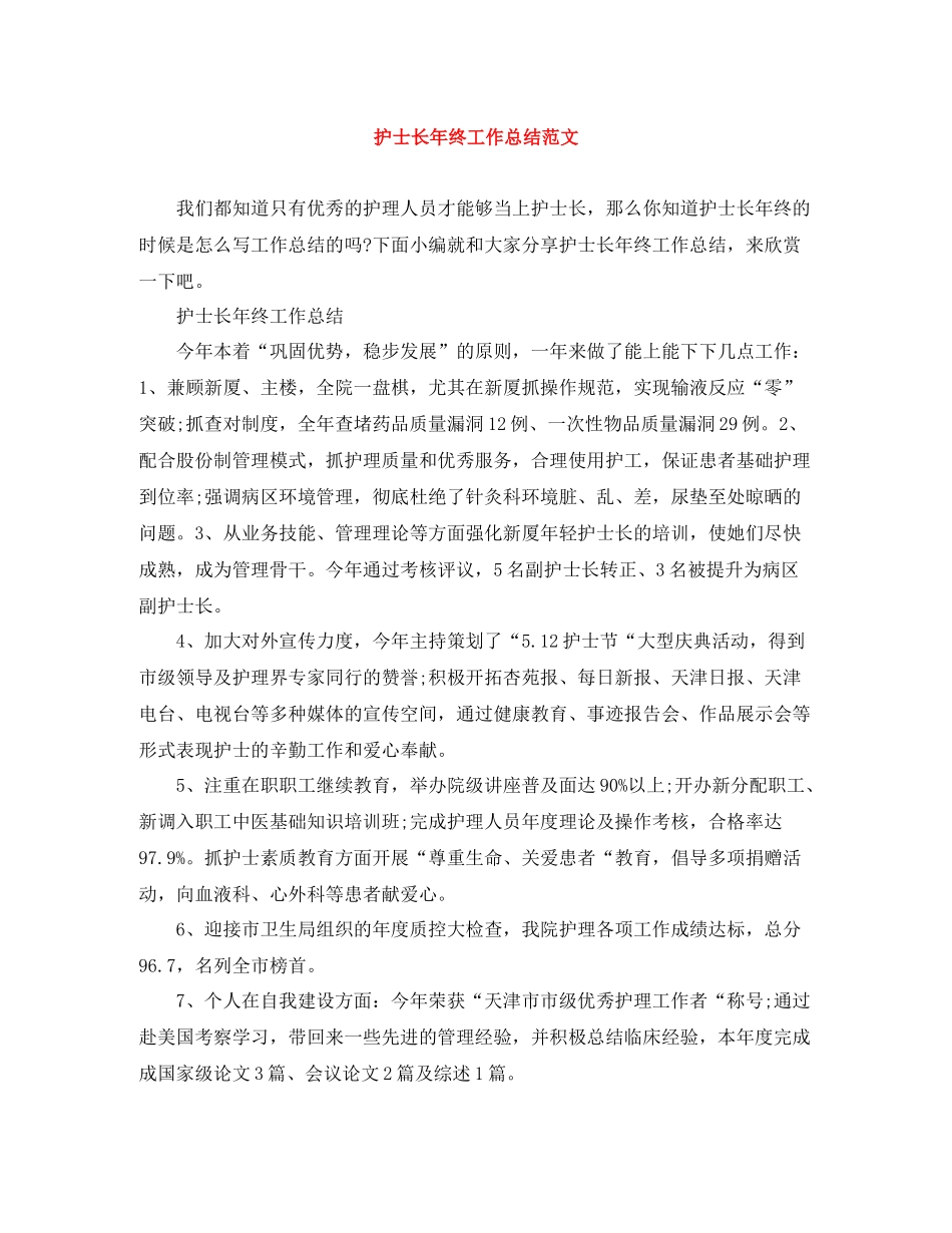 护士长年终工作总结范文_第1页