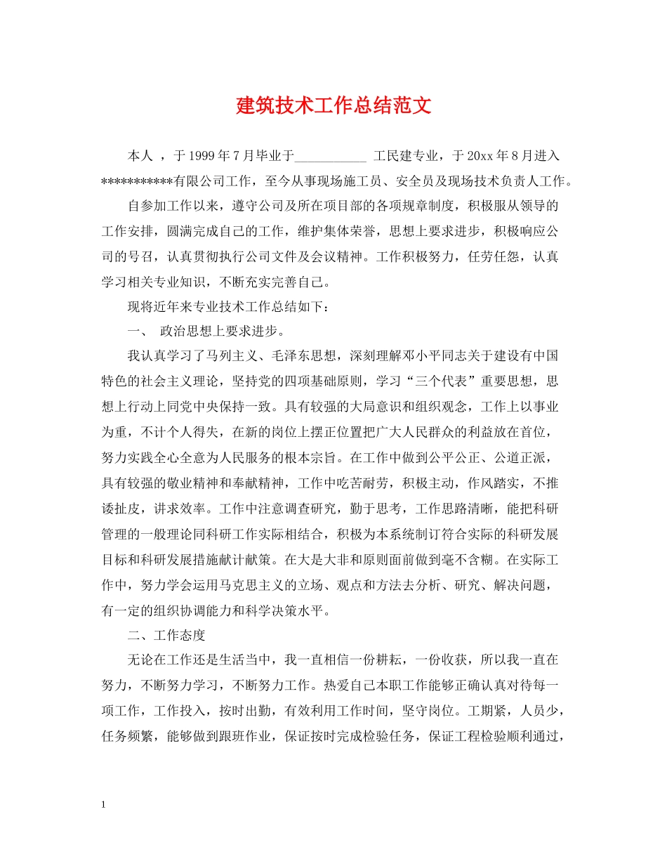 建筑技术工作总结范文_第1页