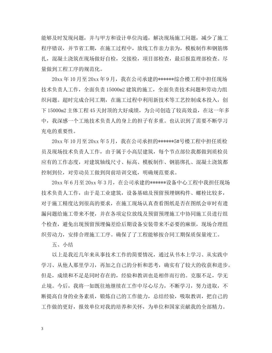 建筑技术工作总结范文_第3页