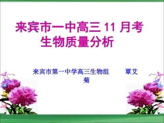来宾市一中高三11月考生物质量分析（29日）