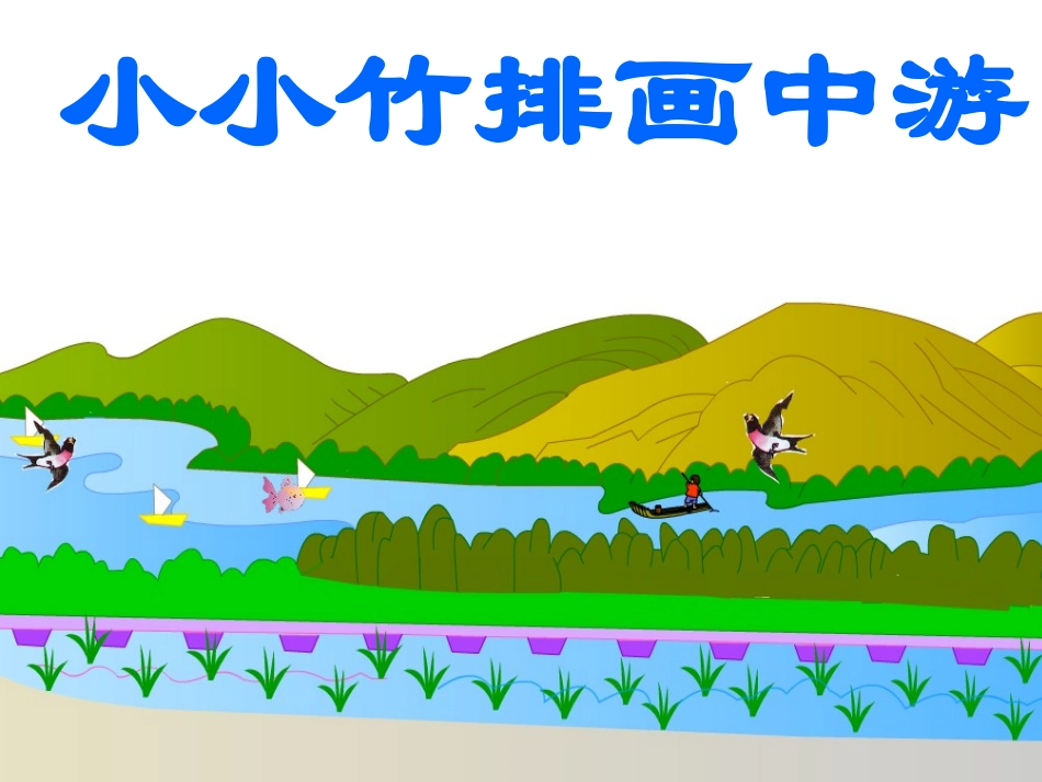 《小小竹排画中游》_第1页