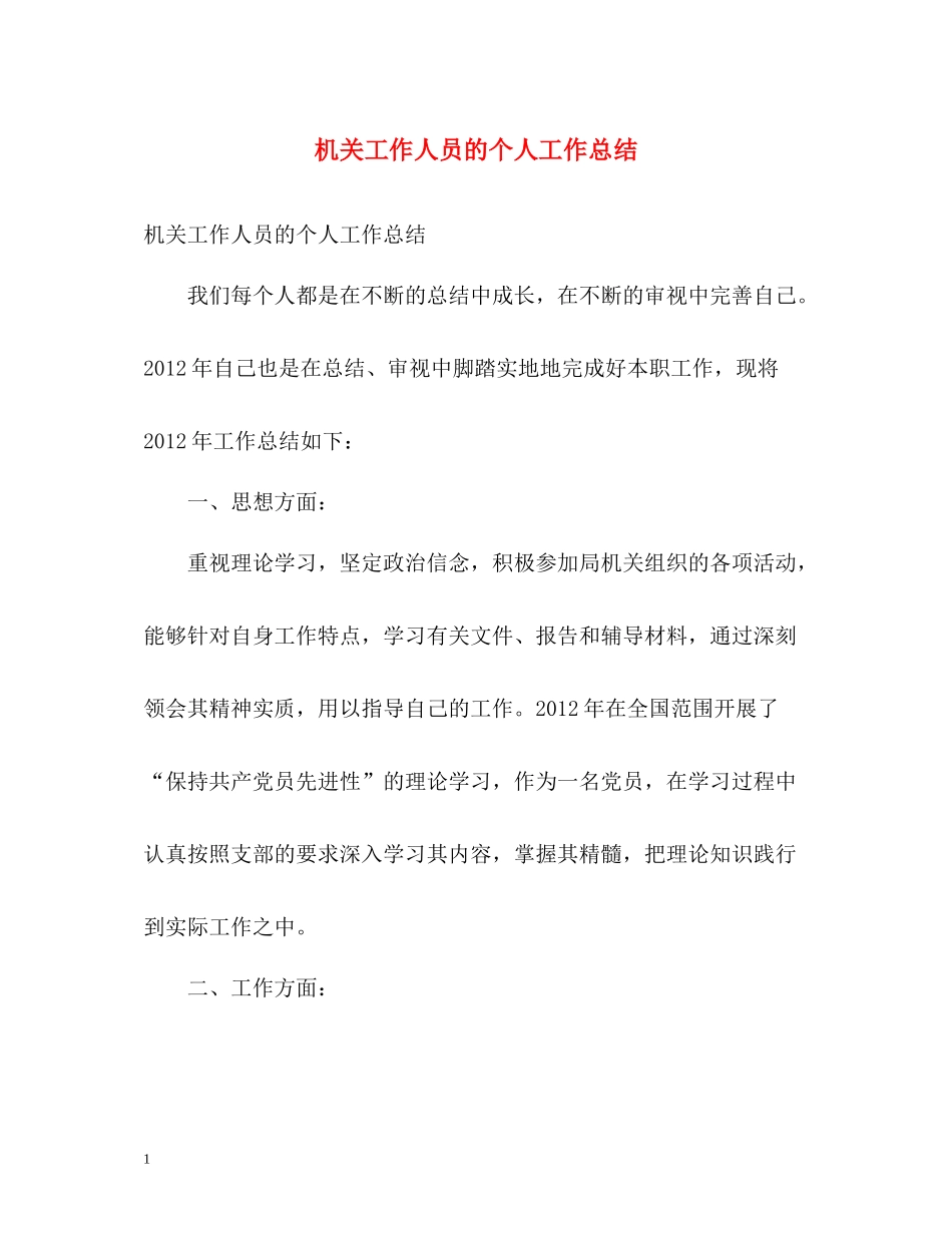 机关工作人员的个人工作总结_第1页