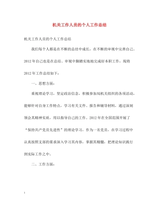 机关工作人员的个人工作总结