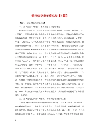 银行信贷员年度总结【6篇】