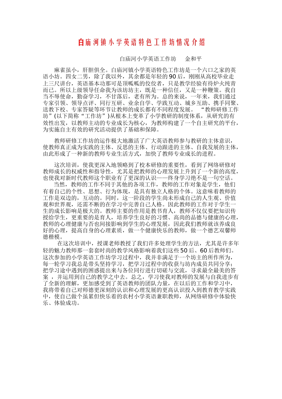白庙河镇小学英语特色工作坊情况介绍_第1页