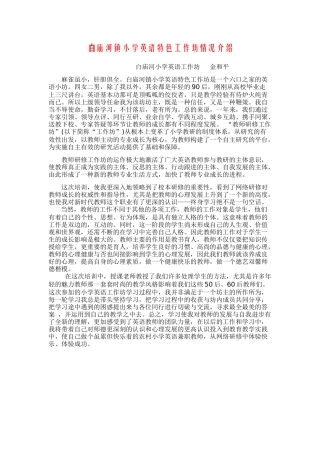 白庙河镇小学英语特色工作坊情况介绍