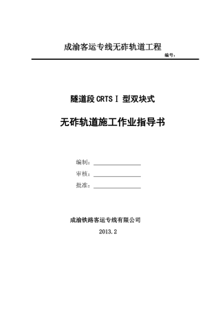 成渝隧道段双块式无砟轨道施工作业指导书