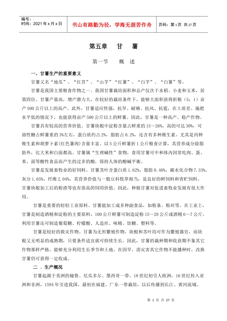 甘薯生产的重要意义_第1页