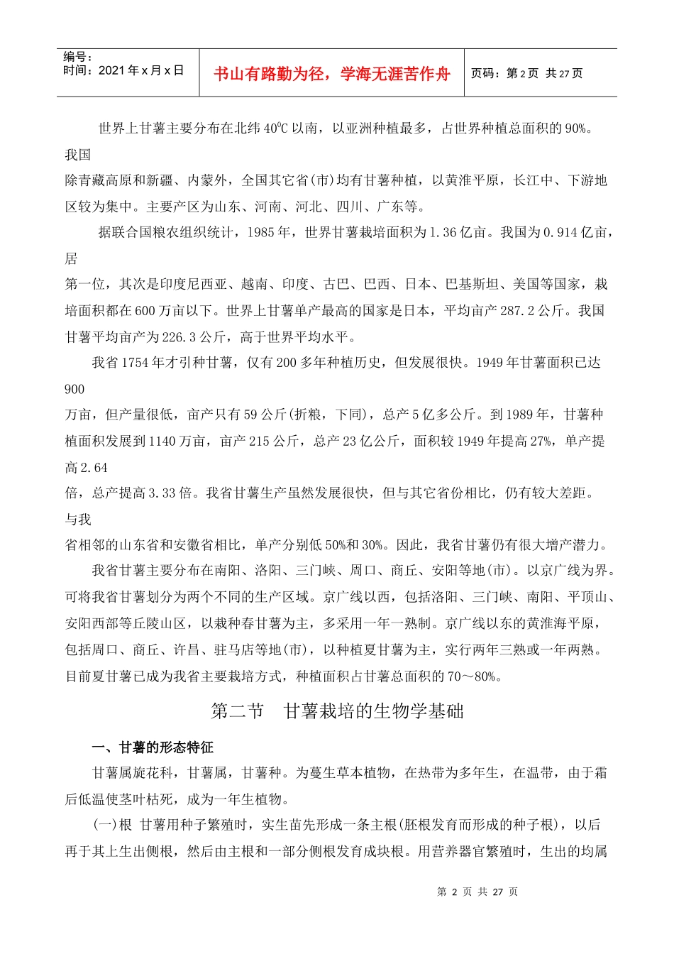 甘薯生产的重要意义_第2页