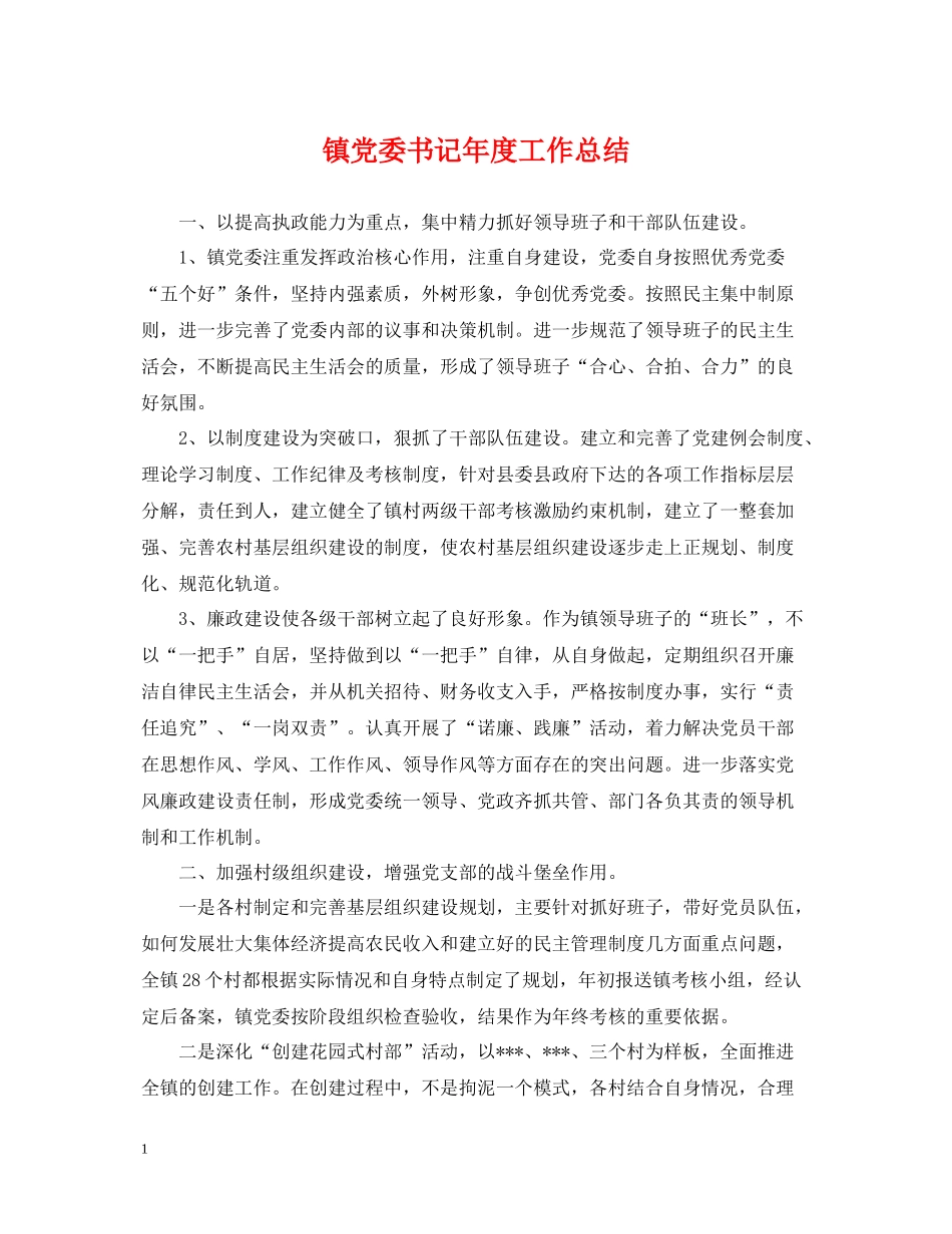 镇党委书记年度工作总结_第1页