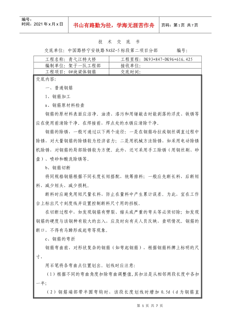 0#块钢筋施工技术交底_第1页