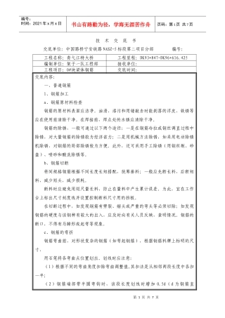 0#块钢筋施工技术交底