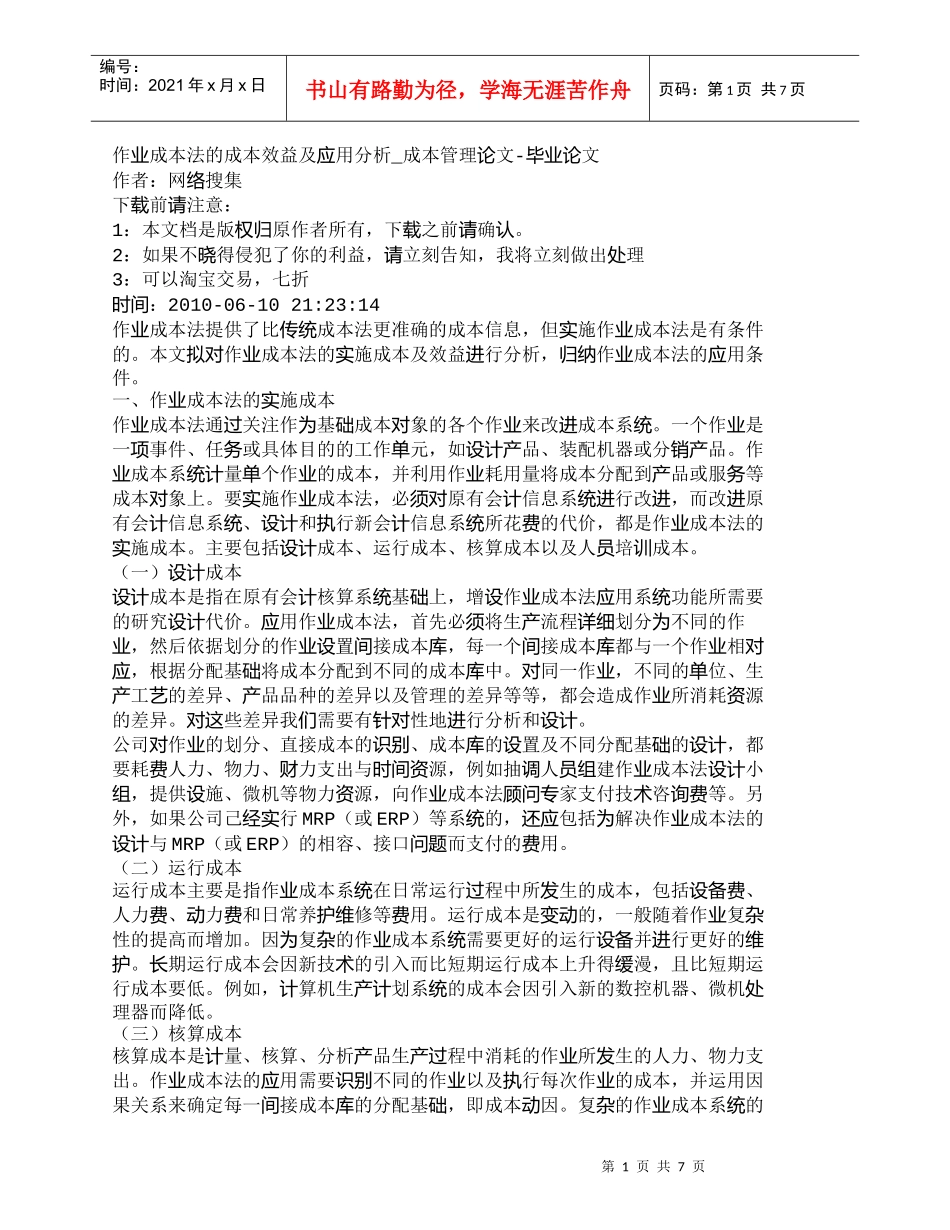 【精品文档-管理学】作业成本法的成本效益及应用分析_成本管理_第1页