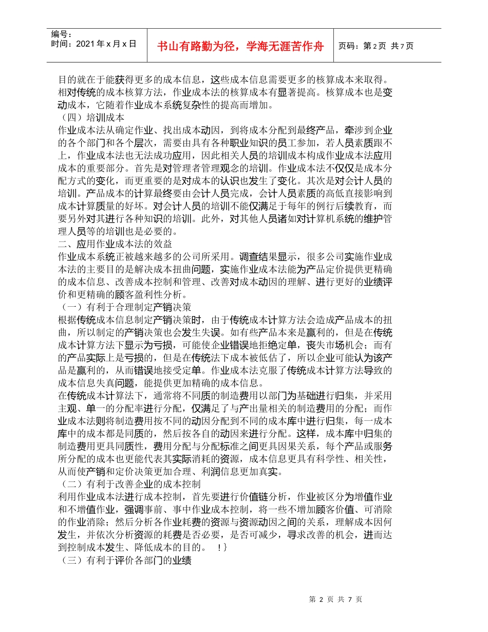 【精品文档-管理学】作业成本法的成本效益及应用分析_成本管理_第2页