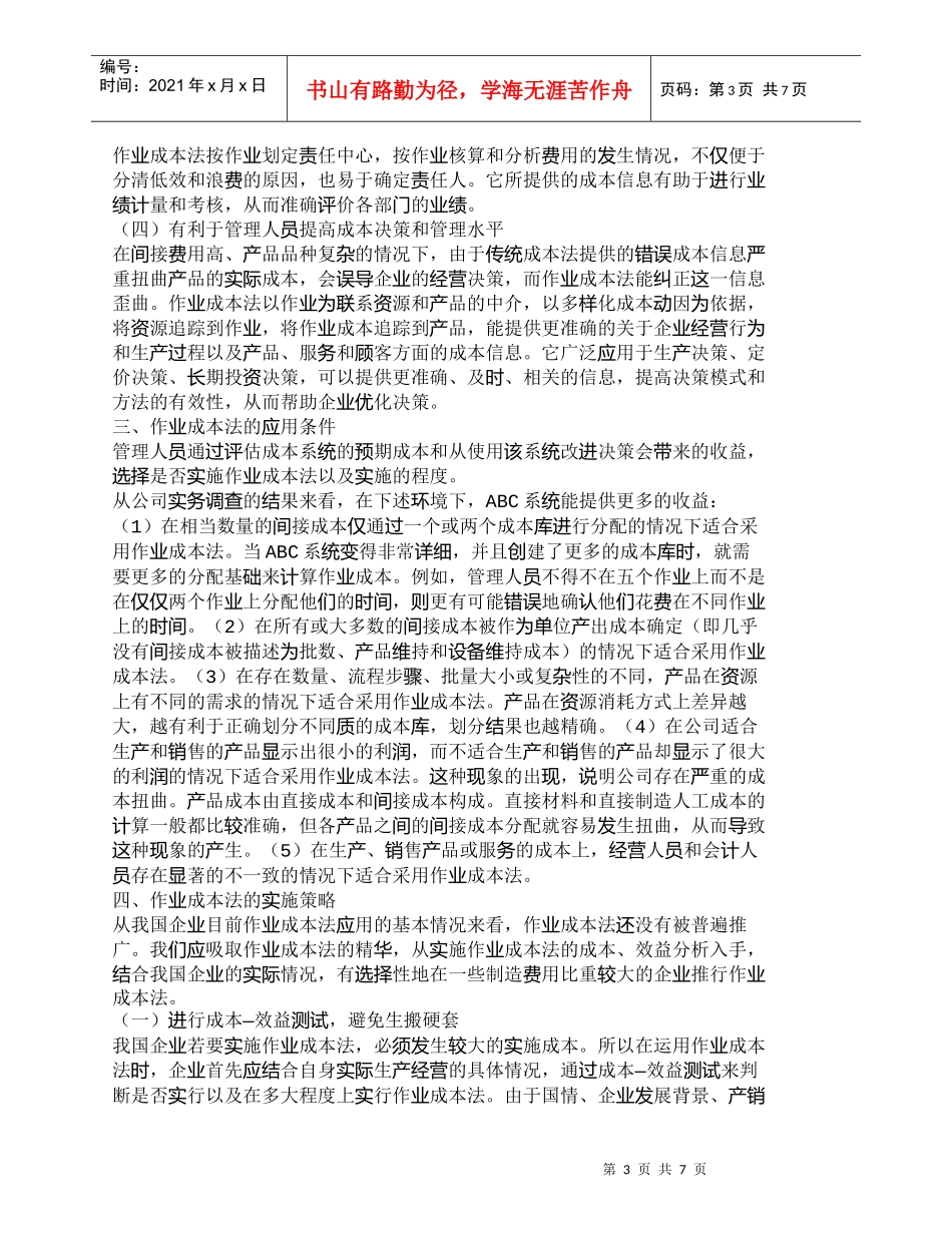 【精品文档-管理学】作业成本法的成本效益及应用分析_成本管理_第3页
