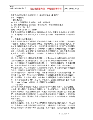 【精品文档-管理学】作业成本法的成本效益及应用分析_成本管理