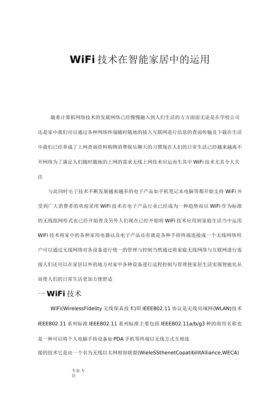 WiFi技术在智能家居中的运用_第1页