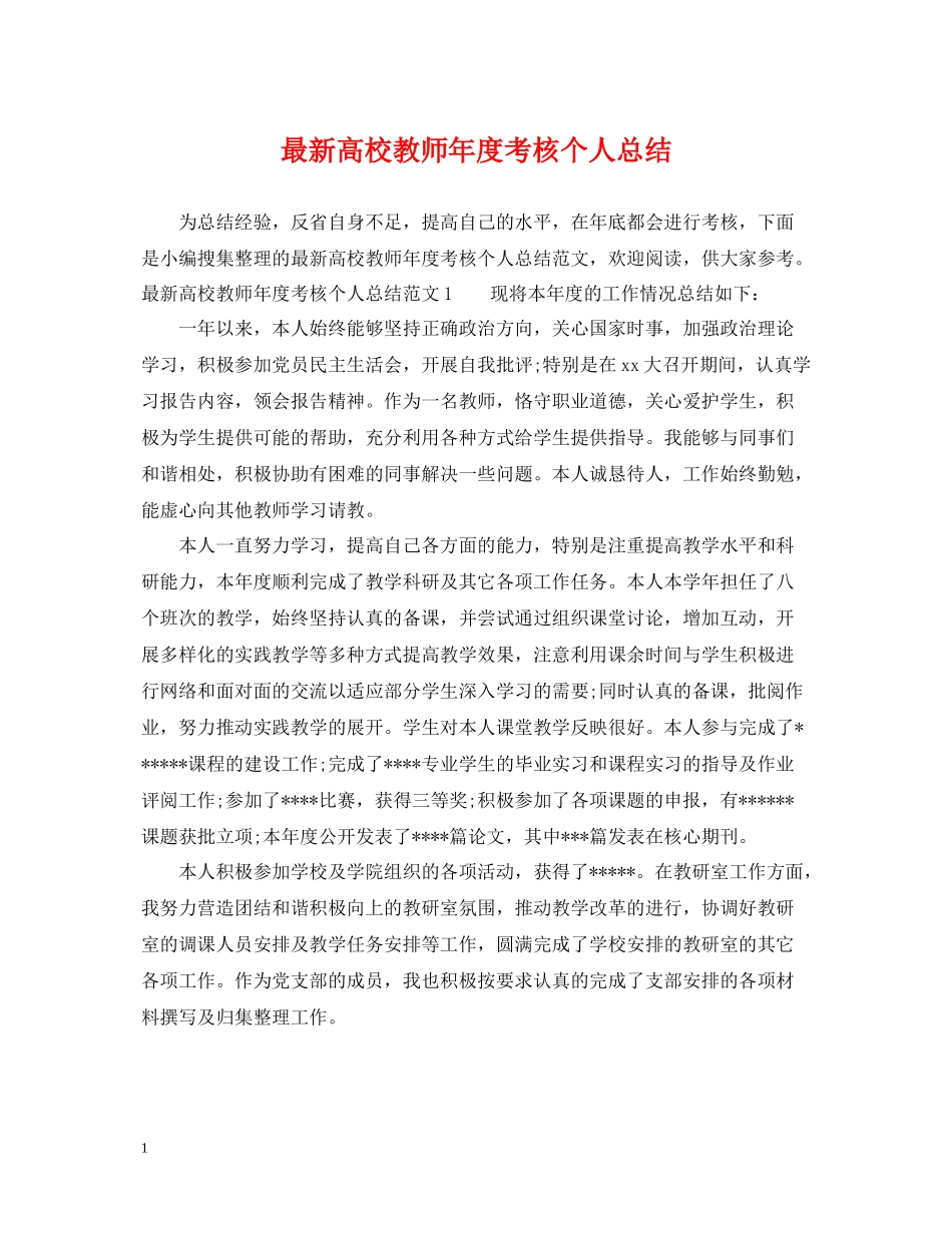 高校教师年度考核个人总结3_第1页