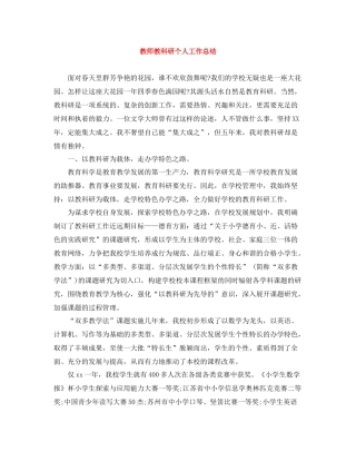 教师教科研个人工作总结