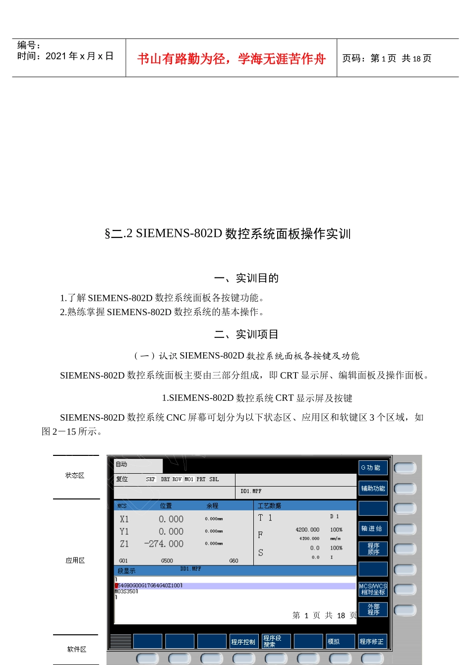 论SIEMENS-802D数控系统面板操作实训_第1页