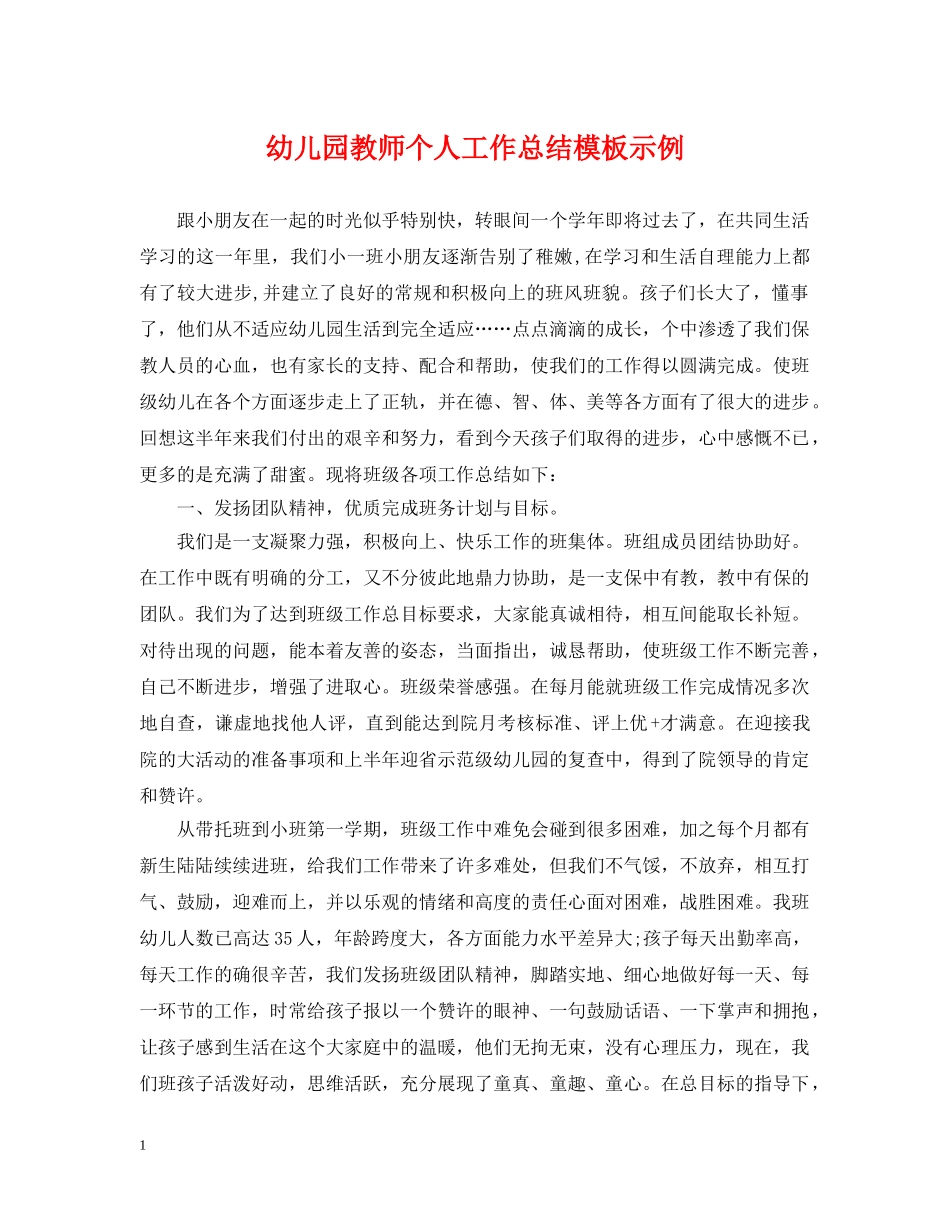 幼儿园教师个人工作总结模板示例 _第1页