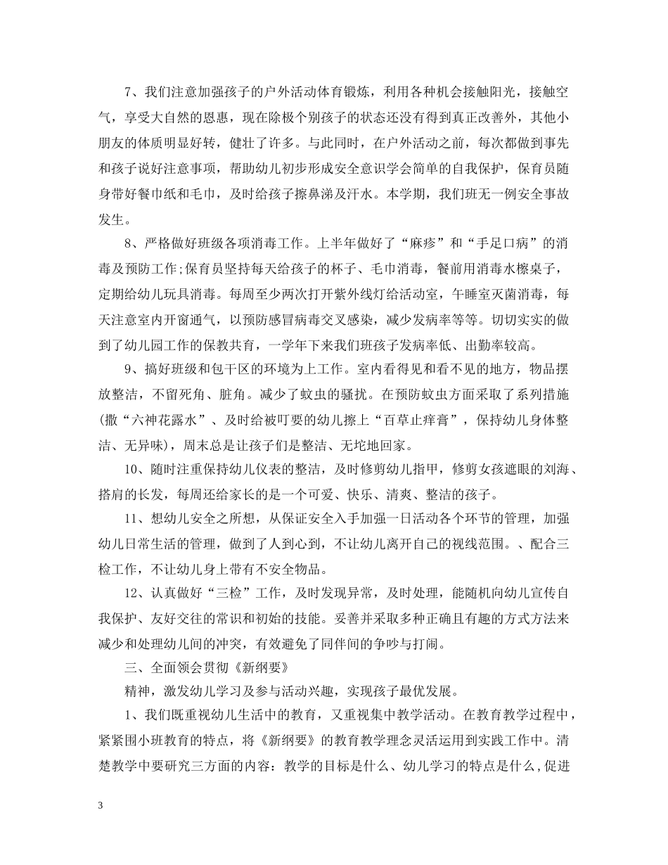 幼儿园教师个人工作总结模板示例 _第3页