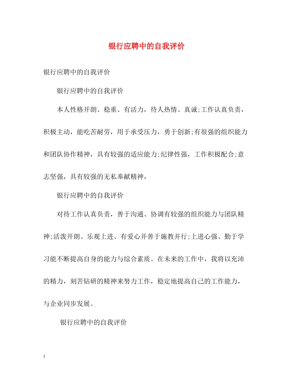 银行应聘中的自我评价_第1页