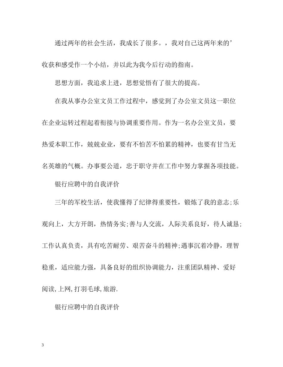 银行应聘中的自我评价_第3页
