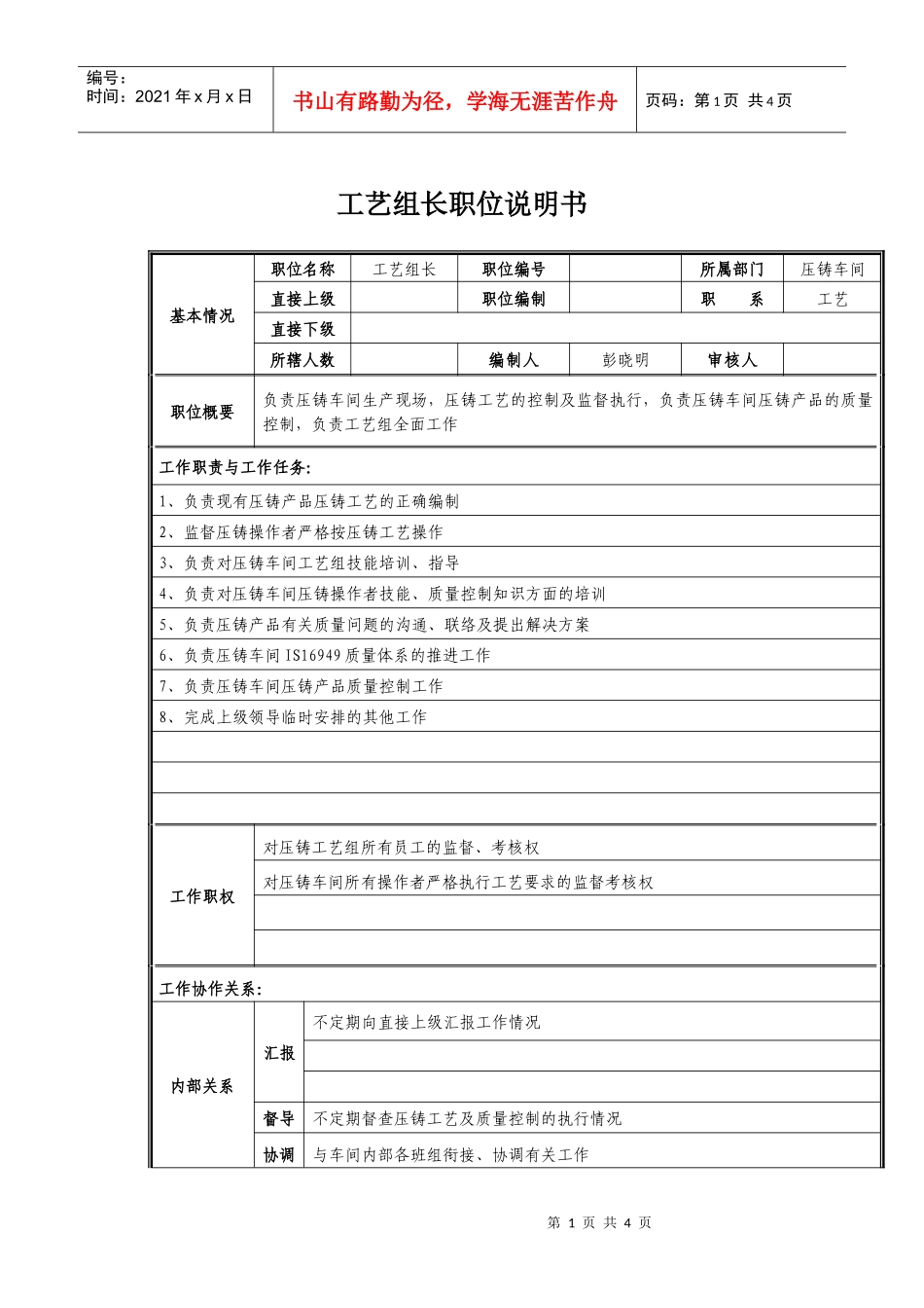 工艺组长职位说明书_第1页