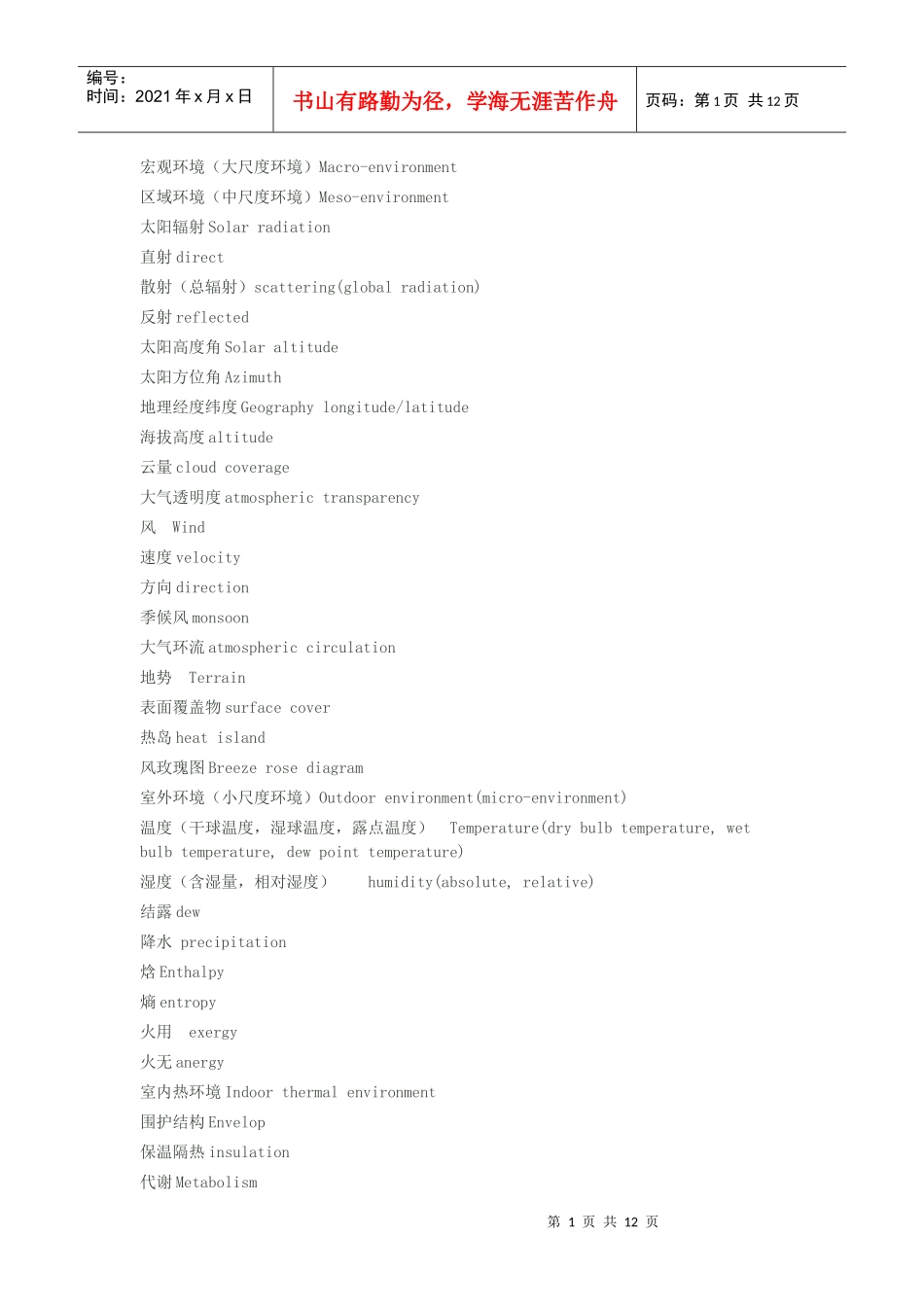 建筑环境与设备工程专业英语词汇_第1页