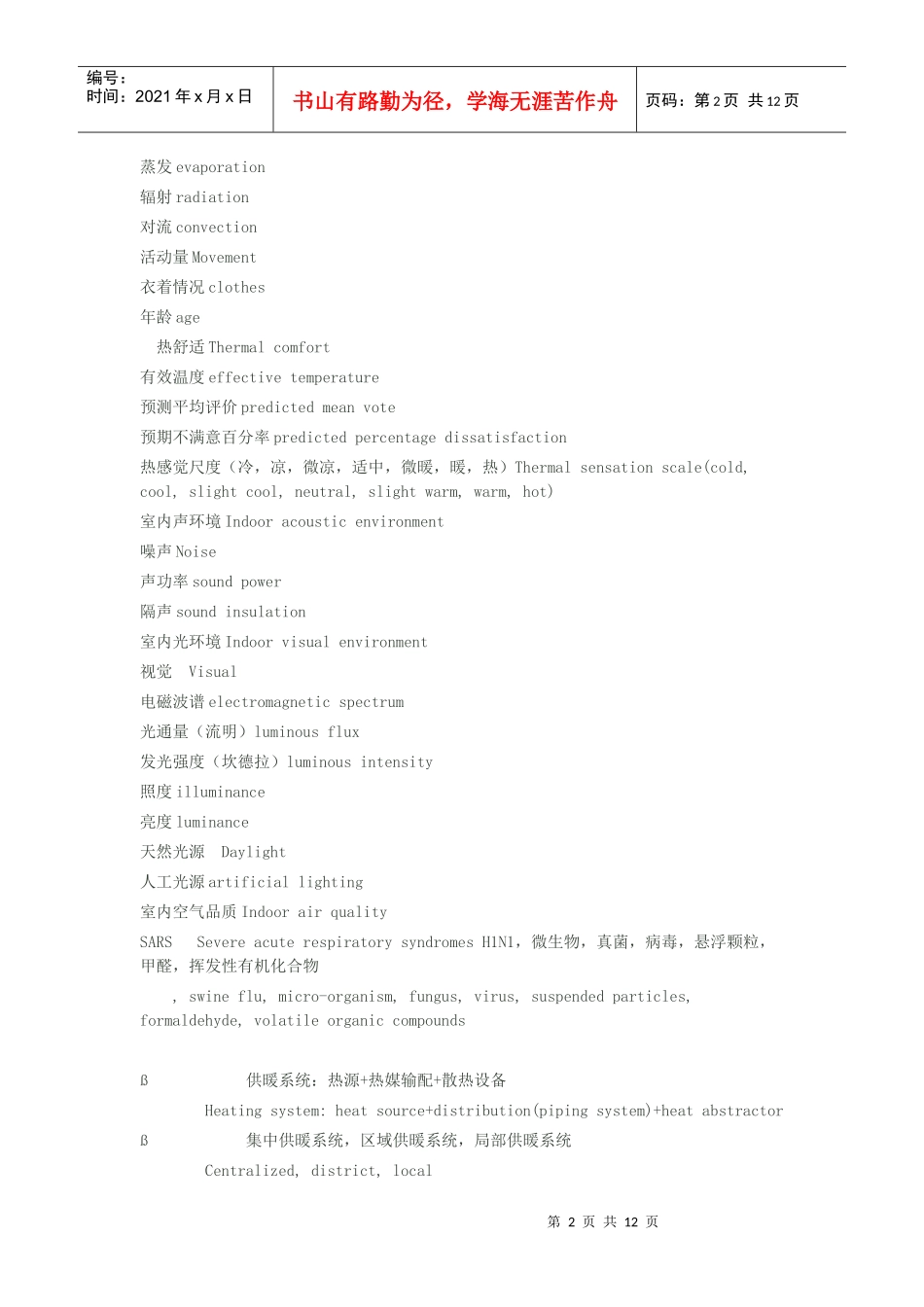 建筑环境与设备工程专业英语词汇_第2页