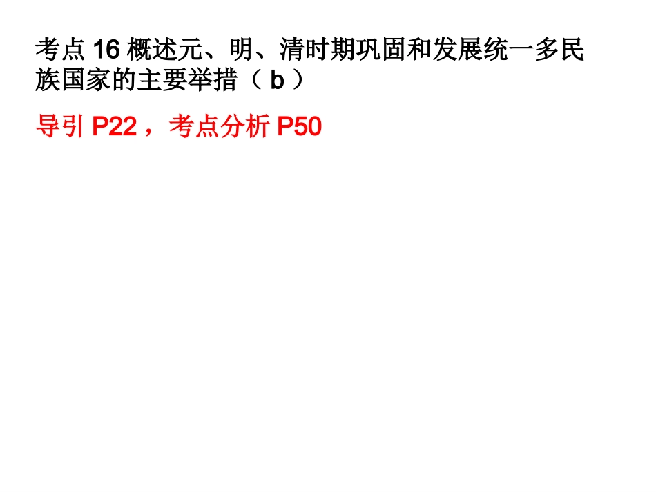 考点16--18元、明、清时期巩固和发展统一多民族国家的主要举措；中外文化交流新航路的开辟_第1页