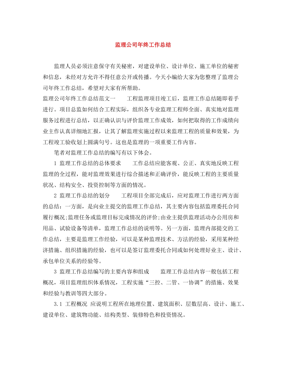 监理公司年终工作总结_第1页