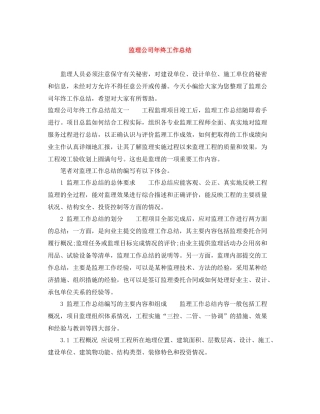 监理公司年终工作总结